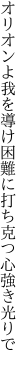 オリオンよ我を導け困難に 打ち克つ心強き光りで