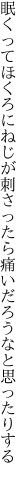 眠くってほくろにねじが刺さったら 痛いだろうなと思ったりする