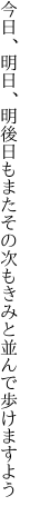 今日、明日、明後日もまたその次も きみと並んで歩けますよう