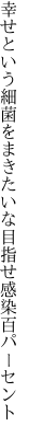 幸せという細菌をまきたいな 目指せ感染百パーセント