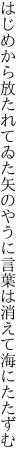 はじめから放たれてゐた矢のやうに 言葉は消えて海にたたずむ