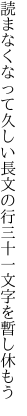 読まなくなって久しい長文の行 三十一文字を暫し休もう