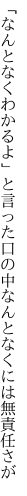 「なんとなくわかるよ」と言った口の中 なんとなくには無責任さが