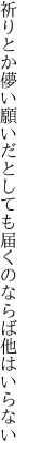 祈りとか儚い願いだとしても 届くのならば他はいらない