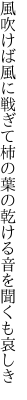 風吹けば風に戦ぎて柿の葉の 乾ける音を聞くも哀しき