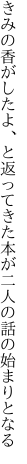 きみの香がしたよ、と返ってきた本が 二人の話の始まりとなる