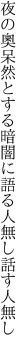 夜の奧呆然とする暗闇に 語る人無し話す人無し