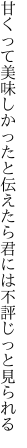 甘くって美味しかったと伝えたら 君には不評じっと見られる