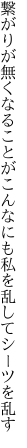 繋がりが無くなることがこんなにも 私を乱してシーツを乱す