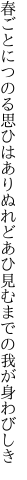 春ごとにつのる思ひはありぬれど あひ見むまでの我が身わびしき