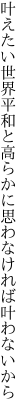 叶えたい世界平和と高らかに 思わなければ叶わないから