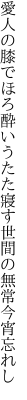 愛人の膝でほろ酔いうたた寢す 世間の無常今宵忘れし