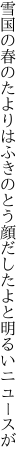 雪国の春のたよりはふきのとう 顔だしたよと明るいニュースが