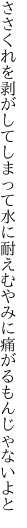 ささくれを剥がしてしまって水に耐え むやみに痛がるもんじゃないよと