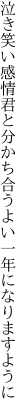 泣き笑い感情君と分かち合う よい一年になりますように