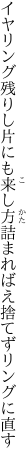 イヤリング残りし片にも来し方 詰まればえ捨てずリングに直す