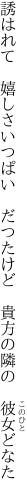 誘はれて　嬉しさいつぱい　だつたけど 　貴方の隣の　彼女どなた