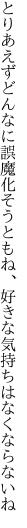 とりあえずどんなに誤魔化そうともね、 好きな気持ちはなくならないね