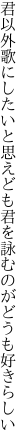 君以外歌にしたいと思えども 君を詠むのがどうも好きらしい