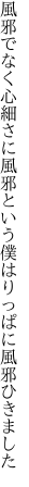 風邪でなく心細さに風邪という 僕はりっぱに風邪ひきました