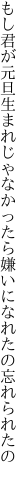 もし君が元旦生まれじゃなかったら 嫌いになれたの忘れられたの