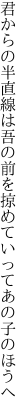 君からの半直線は吾の前を 掠めていってあの子のほうへ