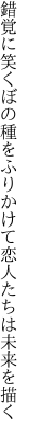 錯覚に笑くぼの種をふりかけて 恋人たちは未来を描く