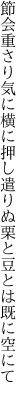 節会重さり気に横に押し遣りぬ 栗と豆とは既に空にて