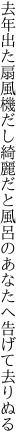 去年出た扇風機だし綺麗だと 風呂のあなたへ告げて去りぬる