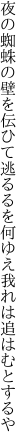 夜の蜘蛛の壁を伝ひて逃るるを 何ゆえ我れは追はむとするや