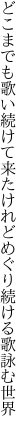 どこまでも歌い続けて来たけれど めぐり続ける歌詠む世界