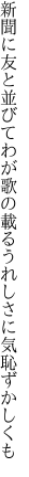 新聞に友と並びてわが歌の 載るうれしさに気恥ずかしくも