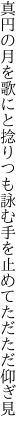 真円の月を歌にと捻りつも 詠む手を止めてただただ仰ぎ見