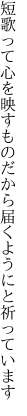 短歌って心を映すものだから 届くようにと祈っています