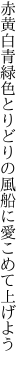 赤黄白青緑色とりどりの 風船に愛こめて上げよう