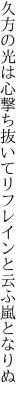 久方の光は心撃ち抜いて リフレインと云ふ嵐となりぬ