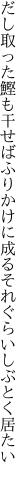 だし取った鰹も干せばふりかけに 成るそれぐらいしぶとく居たい