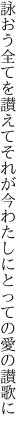 詠おう全てを讃えてそれが今 わたしにとっての愛の讃歌に