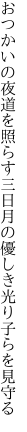 おつかいの夜道を照らす三日月の 優しき光り子らを見守る