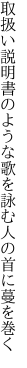 取扱い説明書のような歌を 詠む人の首に蔓を巻く