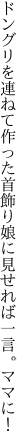 ドングリを連ねて作った首飾り 娘に見せれば一言。ママに！