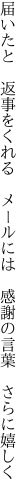 届いたと　返事をくれる　メールには 　感謝の言葉　さらに嬉しく