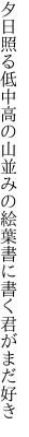 夕日照る低中高の山並みの 絵葉書に書く君がまだ好き