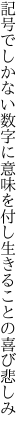 記号でしかない数字に意味を付し 生きることの喜び悲しみ