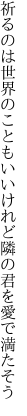 祈るのは世界のこともいいけれど 隣の君を愛で満たそう