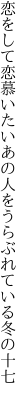 恋をして恋慕いたいあの人を うらぶれている冬の十七