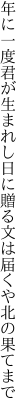 年に一度君が生まれし日に贈る 文は届くや北の果てまで