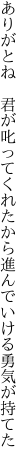 ありがとね　君が叱ってくれたから 進んでいける勇気が持てた