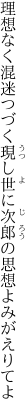 理想なく混迷つづく現し世に 次郎の思想よみがえりてよ