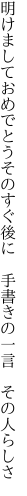 明けましておめでとうそのすぐ後に 　手書きの一言　その人らしさ